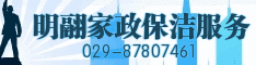 明翮家政保洁服务