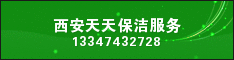 西安天天保洁服务