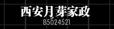 西安月芽家政 