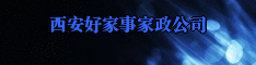 西安好家事家政公司